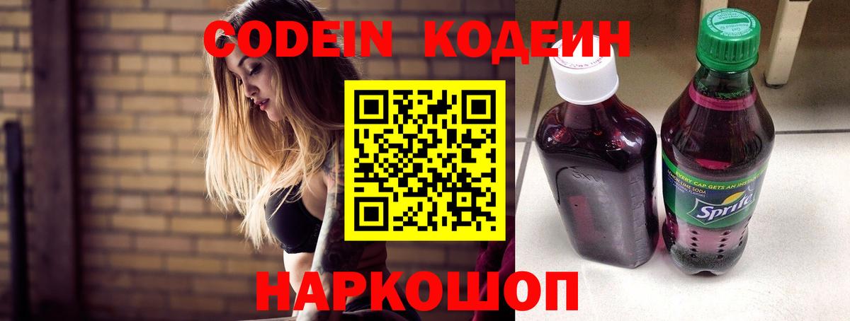 Codein Purple Drank  Вход с VPN  Кодеин напиток Lean (лин)  Саранск 
